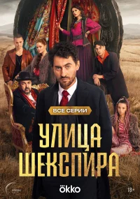 Цыгане. Улица Шекспира бесплатно