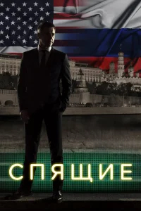 Спящие бесплатно