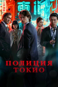 Полиция Токио бесплатно