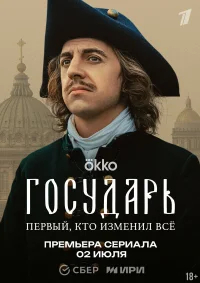 Государь бесплатно