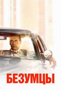 Безумцы бесплатно