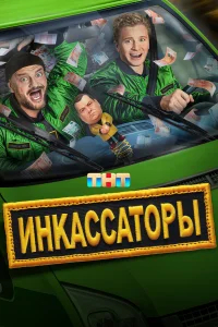Инкассаторы бесплатно