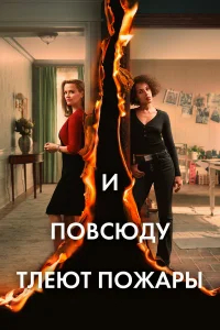 И повсюду тлеют пожары бесплатно