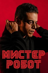 Мистер Робот бесплатно