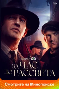 За час до рассвета бесплатно