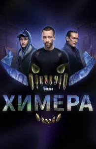 Химера бесплатно