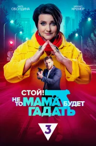 Стой! Не то мама будет гадать бесплатно