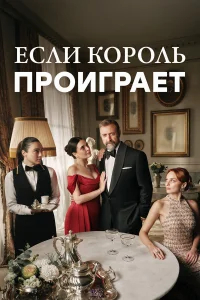 Если король проиграет бесплатно