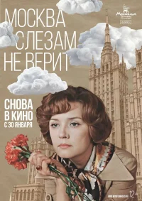 Москва слезам не верит бесплатно
