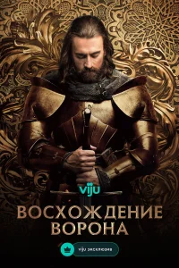 Восхождение Ворона бесплатно