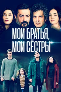 Мои братья, мои сестры бесплатно