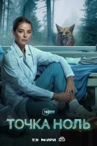 Точка ноль бесплатно