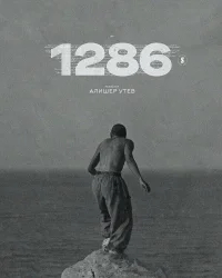 1286 бесплатно