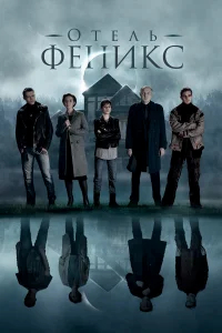Отель «Феникс» бесплатно