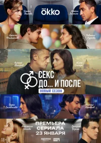 Секс. До и после бесплатно