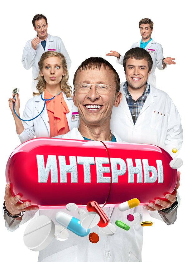 Интерны бесплатно