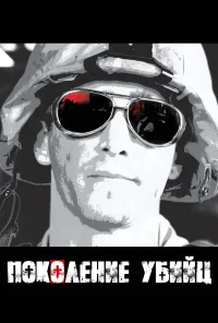 Поколение убийц бесплатно