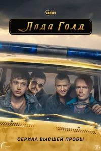 Лада Голд бесплатно
