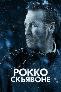 Рокко Скьявоне бесплатно