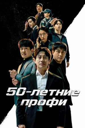 50-летние профи смотреть онлайн