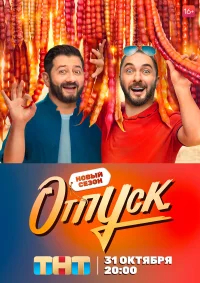 Отпуск бесплатно