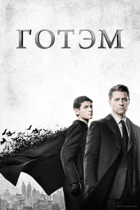 Готэм бесплатно