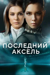 Последний аксель бесплатно