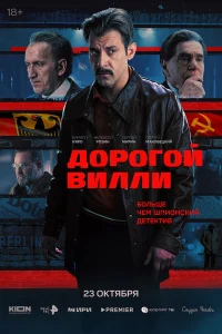 Дорогой Вилли бесплатно