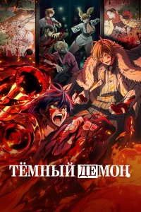 Тёмный демон бесплатно