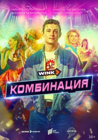 Комбинация бесплатно