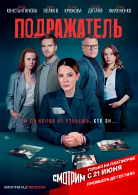 Подражатель бесплатно