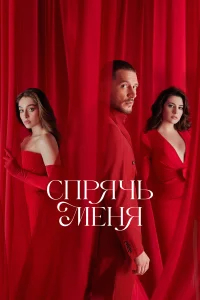 Спрячь меня бесплатно