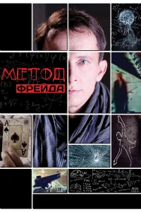 Метод Фрейда бесплатно