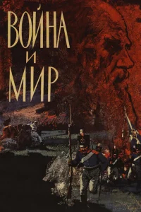 Война и мир бесплатно
