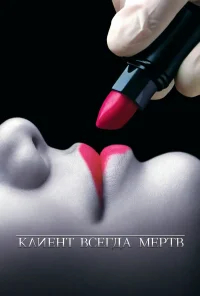 Клиент всегда мертв бесплатно