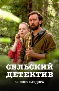 Сельский детектив бесплатно