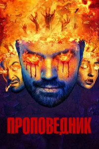 Проповедник бесплатно