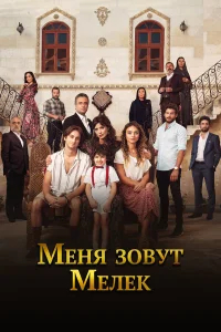 Меня зовут Мелек бесплатно