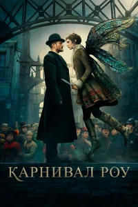 Карнивал Роу бесплатно