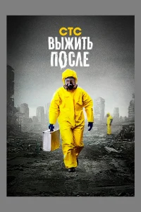 Выжить После бесплатно