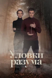 Уловки разума бесплатно