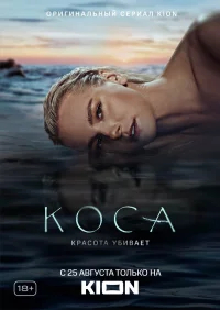 Коса бесплатно
