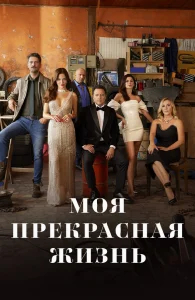 Моя прекрасная жизнь бесплатно