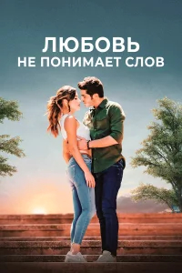 Любовь не понимает слов бесплатно