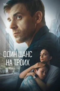 Один шанс на троих бесплатно