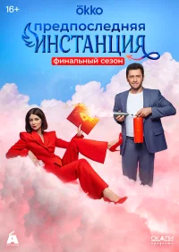 Предпоследняя инстанция бесплатно
