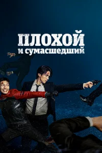 Плохой и сумасшедший бесплатно