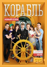 Корабль бесплатно
