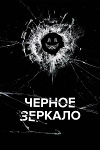 Черное зеркало бесплатно