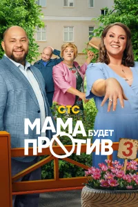 Мама будет против бесплатно